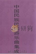 中国民族民间器乐曲集成  辽宁卷  下（1996 PDF版）