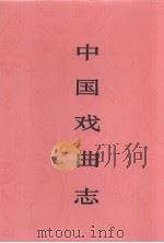 中国戏曲志  江苏卷（1996 PDF版）