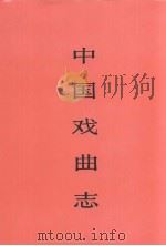中国戏曲志  湖北卷（1993 PDF版）