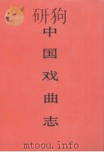 中国戏曲志  河南卷   1992  PDF电子版封面  7503910364  《中国戏曲志》编辑委员会《中国戏曲志·河南卷》编辑委员会编 