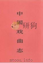 中国戏曲志  西藏卷   1993  PDF电子版封面  7503912790  《中国戏曲志》编辑委员会《中国戏曲志·西藏卷》编辑委员会编 