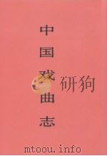 中国戏曲志  辽宁卷（1994.04 PDF版）