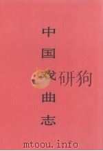 中国戏曲志  河北卷（1993.11 PDF版）