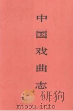 中国戏曲志  青海卷   1998  PDF电子版封面    《中国戏曲志》编辑委员会《中国戏曲志·青海卷》编辑委员会编 