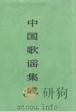 中国歌谣集成  浙江卷（1995 PDF版）