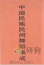 中国民族民间舞蹈集成  山东卷（1998 PDF版）