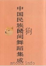 中国民族民间舞蹈集成  湖北卷  下（1995 PDF版）