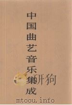 中国曲艺音乐集成  青海卷（1998 PDF版）