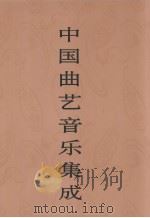 中国曲艺音乐集成  湖北卷  上（1992 PDF版）