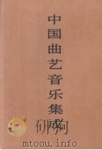 中国曲艺音乐集成  湖北卷  下（1992 PDF版）