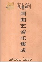 中国曲艺音乐集成  山东卷  上（1998 PDF版）
