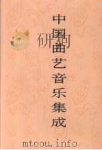 中国曲艺音乐集成  山东卷  下（1998 PDF版）