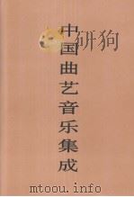 中国曲艺音乐集成  江苏卷  上（1994 PDF版）