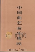 中国曲艺音乐集成  江苏卷  下（1994 PDF版）