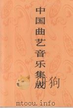 中国曲艺音乐集成  上海卷  下（1997 PDF版）