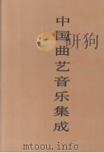 中国曲艺音乐集成  四川卷  下（1994 PDF版）