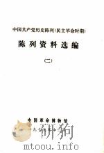 中国共产党历史陈列  民主革命时期  陈列资料选编  2（1979 PDF版）
