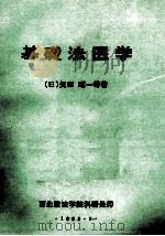 基础法医学     PDF电子版封面    （日）矢田，昭一等著；胡炳蔚等译 