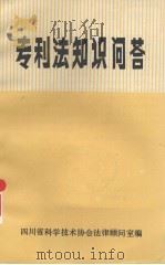 专利法知识问答   1985  PDF电子版封面    四川省科学技术协会法律顾问室编 