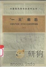 “一大”前后  中国共产党第一次代表大会前后资料选编  1（1985 PDF版）