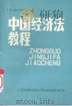 中国经济法教程   1984  PDF电子版封面    十三所高等财经院校《中国经济法教程》编写组 