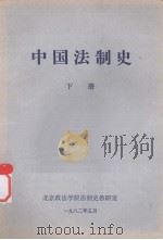 中国法制史  下（ PDF版）