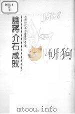 自由时代系列丛书  第4号  论蒋介石成败     PDF电子版封面     