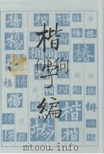 楷字编   1998  PDF电子版封面  7501011044  刘建编 