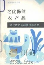 名优保健农产品   1993  PDF电子版封面  7544201481  浙江省农学会，浙江省农业综合开发办公室，浙江省农函大组编 