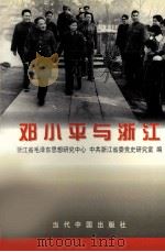 邓小平与浙江（1998 PDF版）