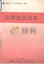 法律知识读本   1992  PDF电子版封面    法律出版社编 