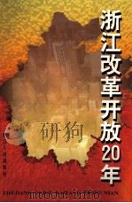 浙江改革开放20年（1998 PDF版）