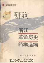 浙江革命历史档案选编  解放战争时期（1988 PDF版）