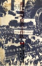 浙江战时政治工作队（1999 PDF版）