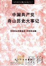 中国共产党舟山历史大事记  1949.7-1998.12（1999 PDF版）