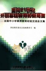 面向21世纪开创基础教育的新局面  全国中小学素质教育经验交流会文集   1997  PDF电子版封面  7303045406  国家教育委员会基础教育司编 