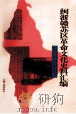 闽浙赣苏区革命文化史料汇编（1997 PDF版）
