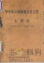 华中抗日根据地文化工作大事记  1937.7-1945.8（1996 PDF版）