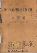 华中抗日根据地文化工作大事记  1937.7-1945.8   1996  PDF电子版封面    江苏省文化厅史志办公室 