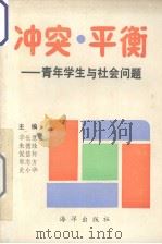 冲突·平衡  青年学生与社会问题   1989  PDF电子版封面    华长慧 