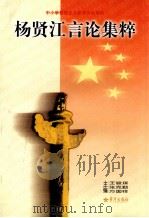 杨贤江言论集粹（1999 PDF版）