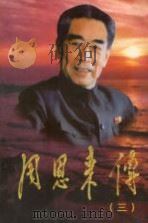 周恩来传  3（1998 PDF版）