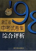 浙江省1998年中考试卷集  综合评价   1998  PDF电子版封面  7533832140  浙江省教委教研室编 