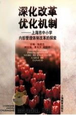 深化改革  优化机制  上海市中小学内部管理体制改革的探索（1997 PDF版）