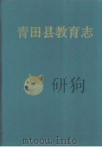 青田县教育志   1994  PDF电子版封面  7213010689  陈慕榕主编 