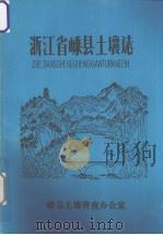 浙江省嵊县土壤志（1985 PDF版）