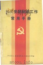 机关党的组织工作常用手册（1996 PDF版）