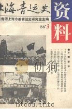 上海青运史资料  1986年  第3辑  总第1辑（1986 PDF版）