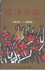 临海妇运  1919-1949（1991 PDF版）