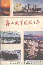 舟山改革开放十年（1989 PDF版）